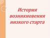 История возникновения низкого старта