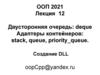 Лекция 12. Двусторонняя очередь: deque. Адаптеры контейнеров: stack, queue, priority_queue. Создание DLL