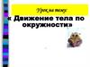 Движение тела по окружности