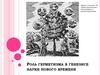 Роль герметизма в генезисе науки нового времени
