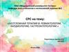 Неотложная терапия в: ревматологии, кардиологии, гастроэнтерологии
