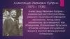 Александр Иванович Куприн (1870 – 1938)