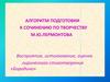 Восприятие, истолкование, оценка лирического стихотворения М.Ю. Лермонтова «Бородино». Подготовка к сочинению