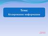 Кодирование информации. Кодирование и декодирование