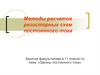 Методы расчетов резисторных схем постоянного тока.11 класс