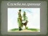 Служба на границе