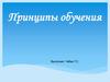 Принципы обучения