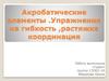 Акробатические элементы. Упражнения на гибкость, растяжка, координация