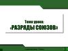 Разряды союзов  (7 класс)