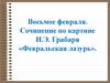 Восьмое февраля. Сочинение по картине И.Э. Грабаря «Февральская лазурь»