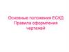 Основные положения ЕСКД. Правила оформления чертежей
