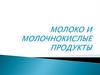 Молоко и молочнокислые продукты
