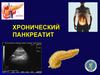 Хронический панкреатит