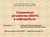 Применение устройства «МАУТ» в нефтедобыче
