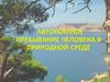 Автономное пребывание человека в природной среде