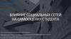 Влияние социальных сетей на самооценку студента