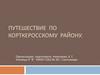 Путешествие по Корткеросскому району