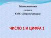 Число и цифра 1. 1 класс