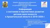 Информация о состоянии и перспективах развития детских школ искусств в Архангельской области в 2018-2020 г