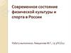 Современное состояние физической культуры и спорта в России