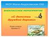 Внеклассное мероприятие "С детства дружбой дорожи"