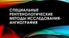 Специальные рентгенологические методы исследования. Ангиография