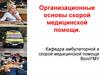 Организационные основы скорой медицинской помощи