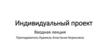 Индивидуальный проект
