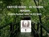 Святой ключ. Источник жизни