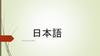 Японский язык