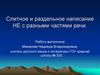 Слитное и раздельное написание НЕ с разными частями речи