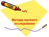 Методы научного исследования