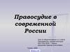 Правосудие в современной России
