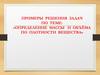 Определение массы и объёма по плотности вещества