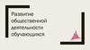 Развитие общественной деятельности обучающихся