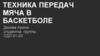 Техника передачи мяча в баскетболе