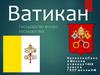 Ватикан. Государство внутри государства