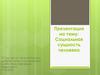 Социальная сущность человека