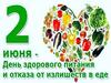 День здорового питания и отказа от излишеств в еде