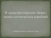 В «конструкторском бюро» новых космических кораблей