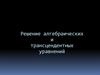 Решение алгебраических и трансцендентных уравнений