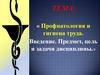 Профпатология и гигиена труда. Лекция 1