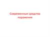 Современные средства поражения