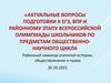 Актуальные вопросы подготовки к ЕГЭ, ВПР и районному этапу всероссийской олимпиады школьников