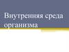 Внутренняя среда организма