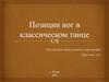 Позиции ног в классическом танце