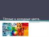 Тёплые и холодные цвета