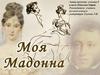 Моя Мадонна. Наталья Николаевна Пушкина