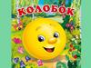 Колобок. Иллюстрации