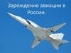 Зарождение авиации в России